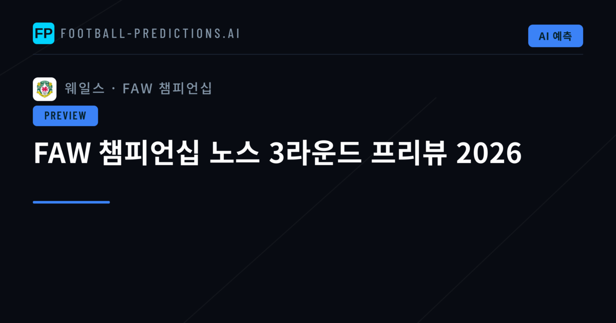FAW 챔피언십 노스 3라운드 프리뷰 2026