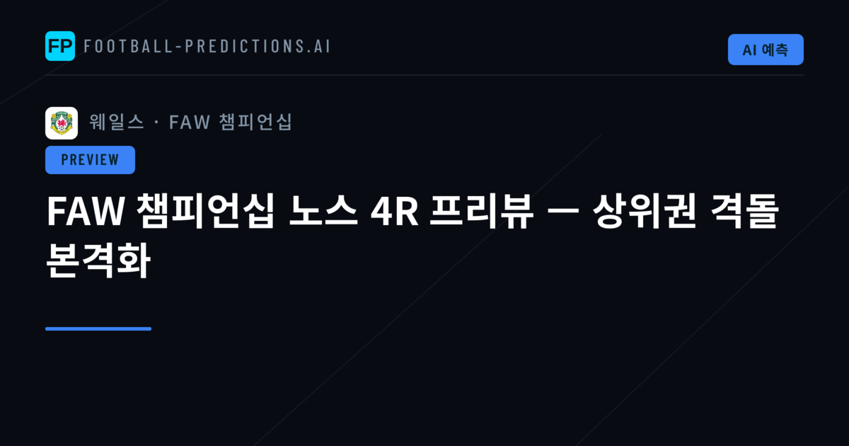 FAW 챔피언십 노스 4R 프리뷰 — 상위권 격돌 본격화