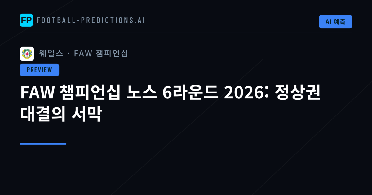 FAW 챔피언십 노스 6라운드 2026: 정상권 대결의 서막