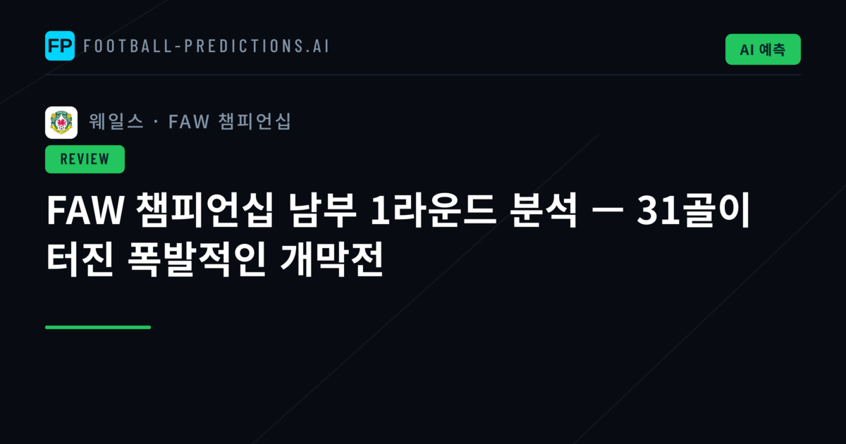 FAW 챔피언십 남부 1라운드 분석 — 31골이 터진 폭발적인 개막전