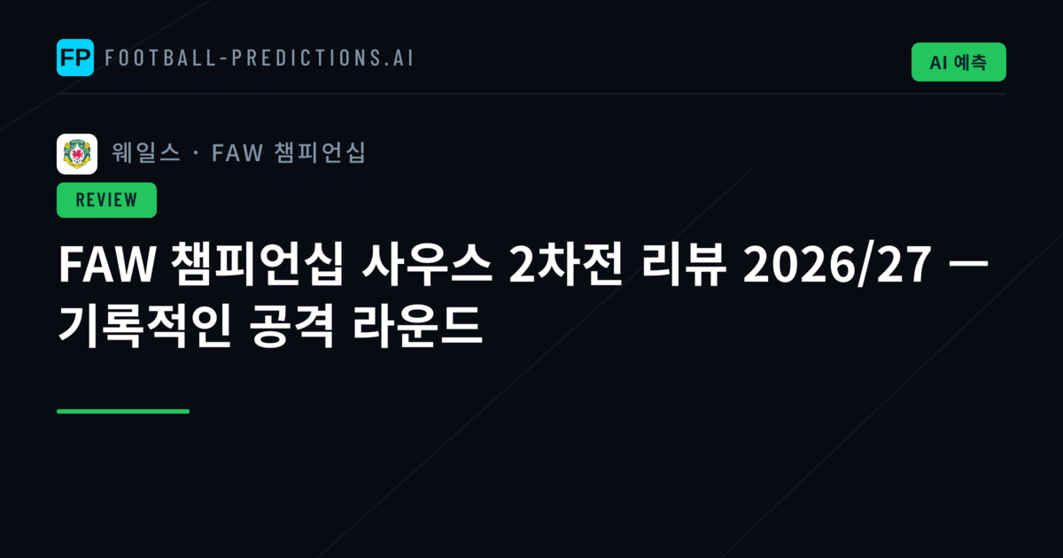 FAW 챔피언십 사우스 2차전 리뷰 2026/27 — 기록적인 공격 라운드