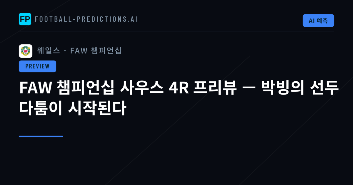 FAW 챔피언십 사우스 4R 프리뷰 — 박빙의 선두 다툼이 시작된다