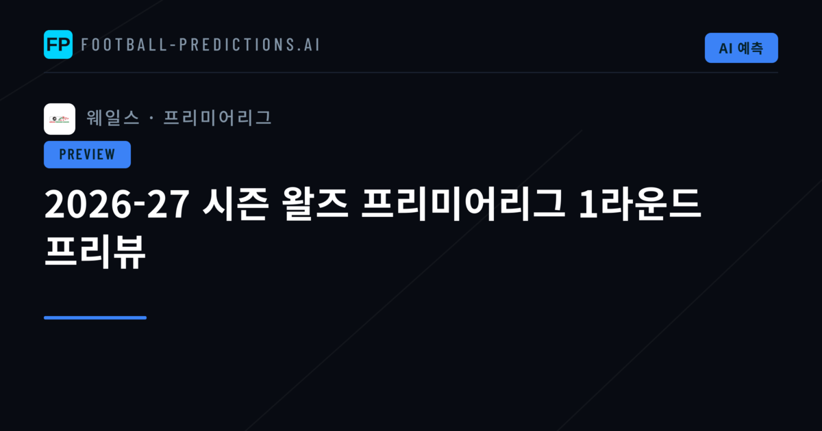2026-27 시즌 왈즈 프리미어리그 1라운드 프리뷰