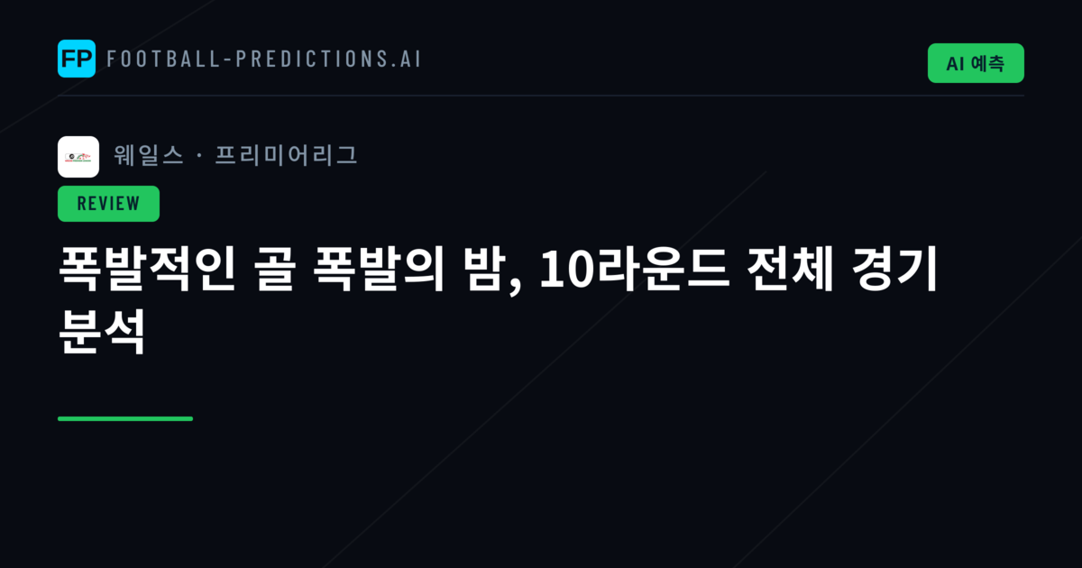 폭발적인 골 폭발의 밤, 10라운드 전체 경기 분석