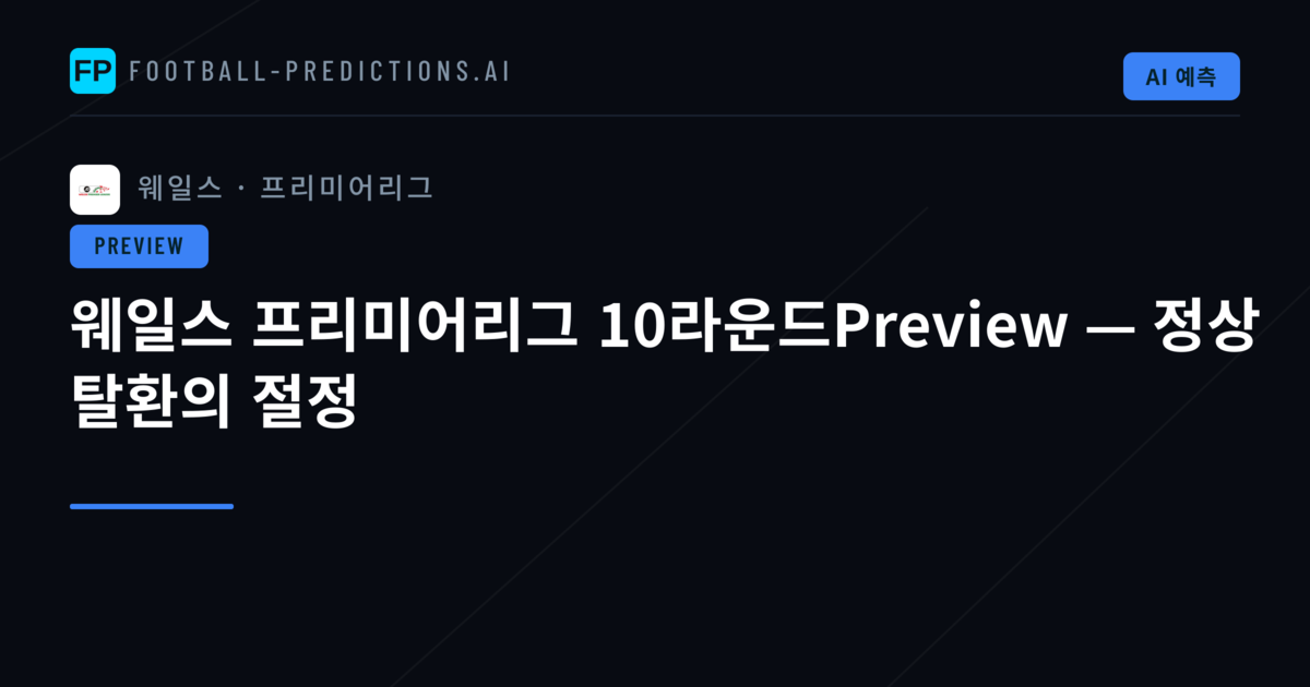 웨일스 프리미어리그 10라운드Preview — 정상 탈환의 절정