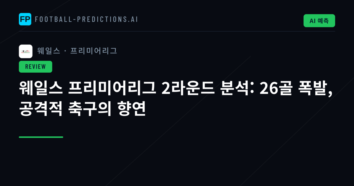 웨일스 프리미어리그 2라운드 분석: 26골 폭발, 공격적 축구의 향연