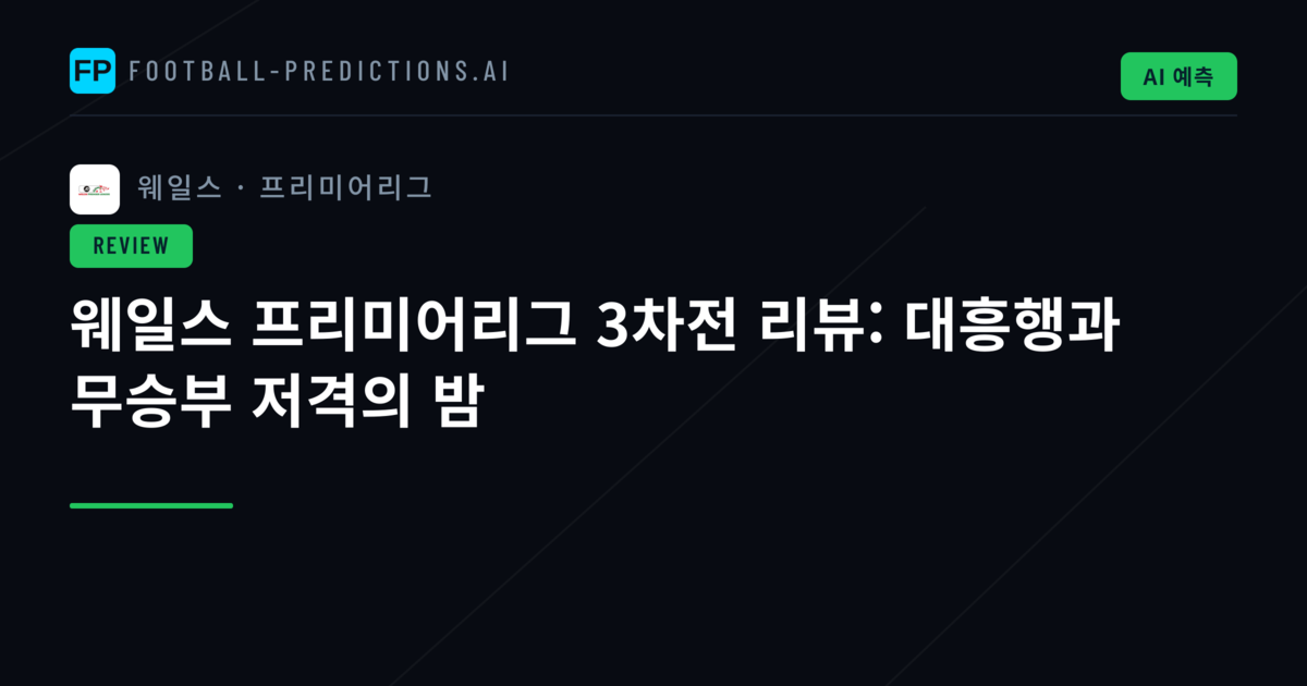 웨일스 프리미어리그 3차전 리뷰: 대흥행과 무승부 저격의 밤