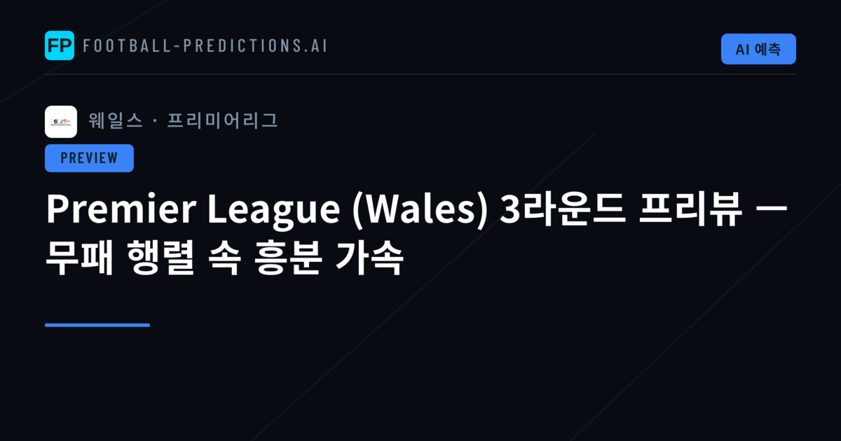 Premier League (Wales) 3라운드 프리뷰 — 무패 행렬 속 흥분 가속