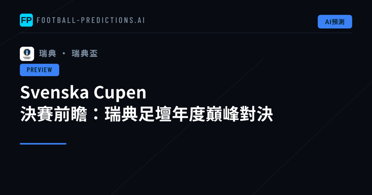 Svenska Cupen 決賽前瞻:瑞典足壇年度巔峰對決