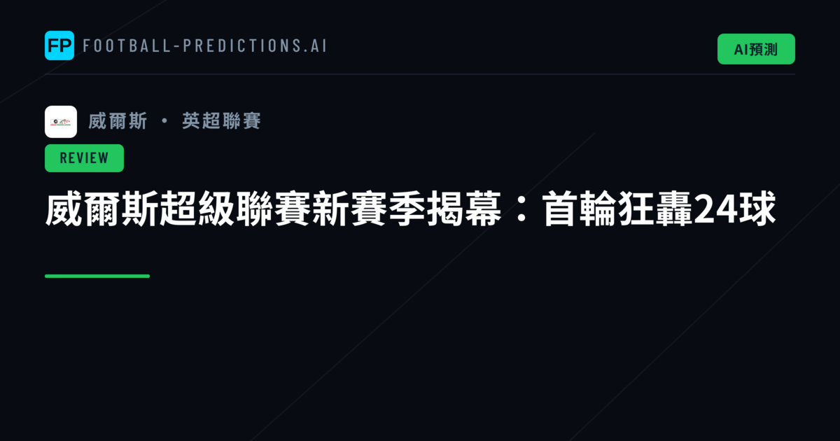 威爾斯超級聯賽新賽季揭幕：首輪狂轟24球