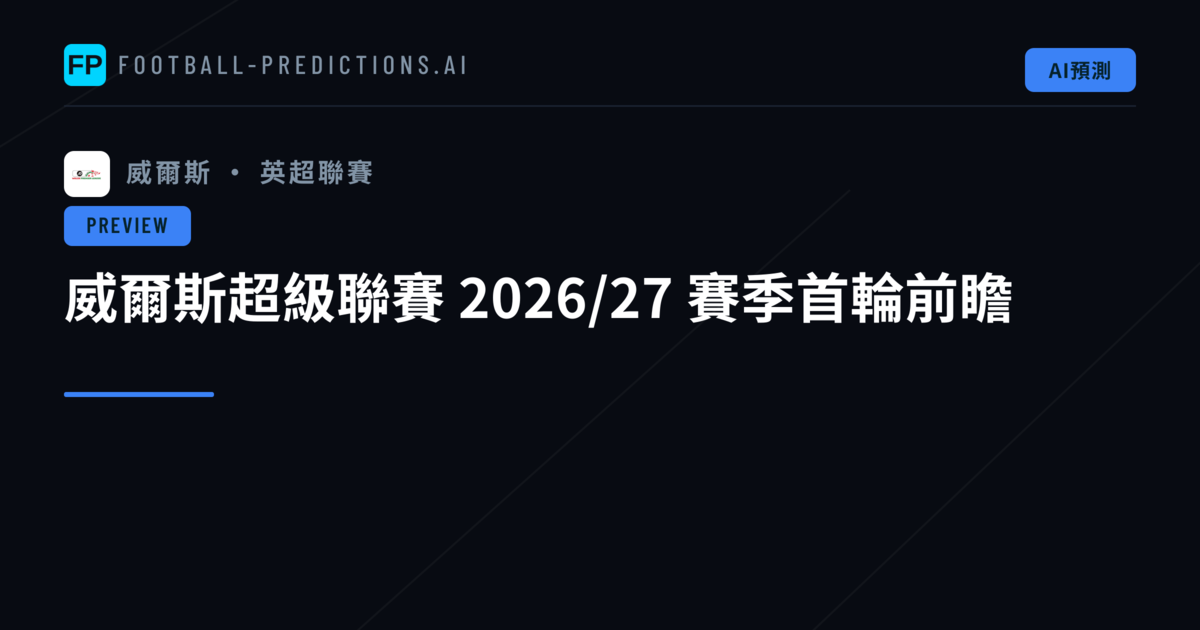 威爾斯超級聯賽 2026/27 賽季首輪前瞻