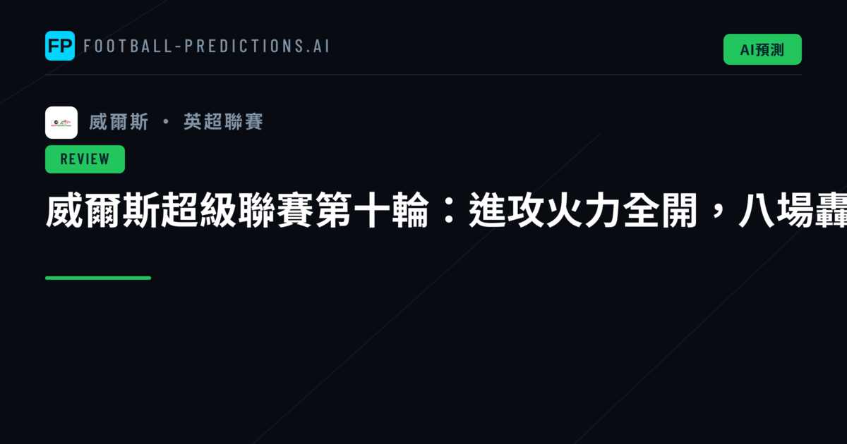 威爾斯超級聯賽第十輪：進攻火力全開，八場轟入35球