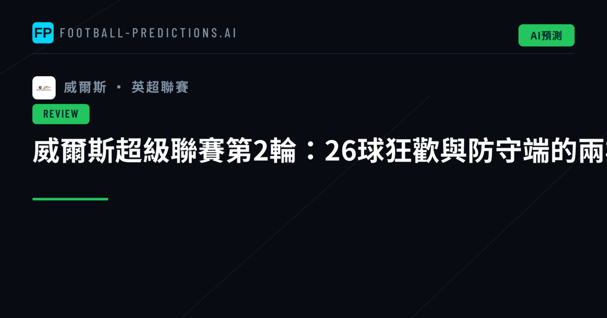 威爾斯超級聯賽第2輪:26球狂歡與防守端的兩極表現