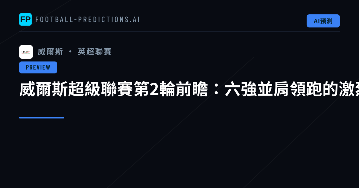 威爾斯超級聯賽第2輪前瞻：六強並肩領跑的激烈局面
