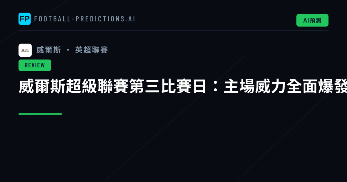 威爾斯超級聯賽第三比賽日:主場威力全面爆發
