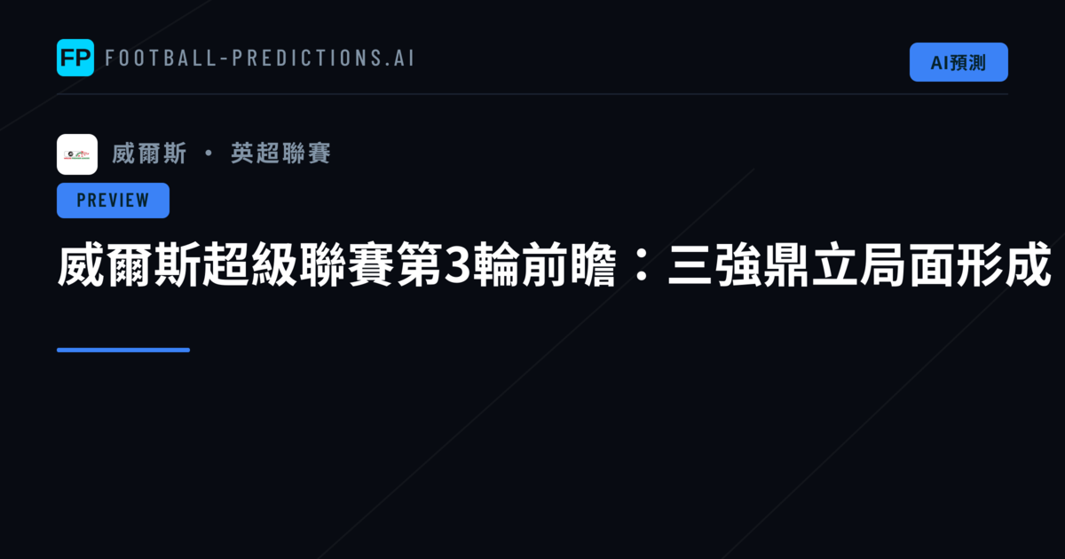 威爾斯超級聯賽第3輪前瞻:三強鼎立局面形成