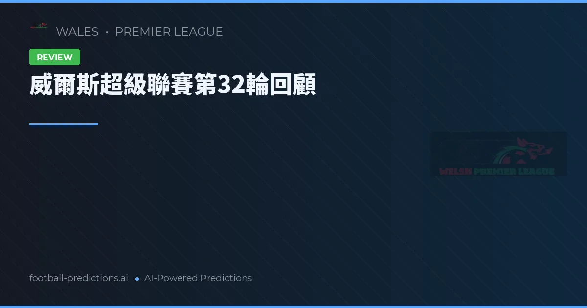 威爾斯超級聯賽第32輪回顧