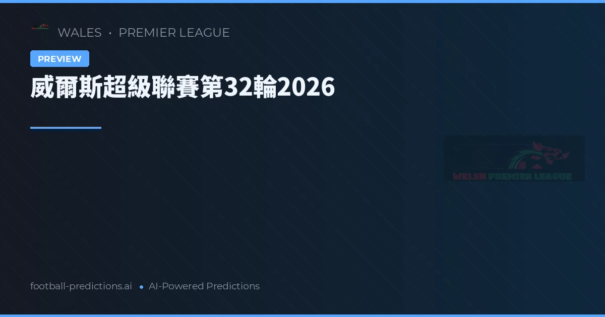 威爾斯超級聯賽第32輪2026