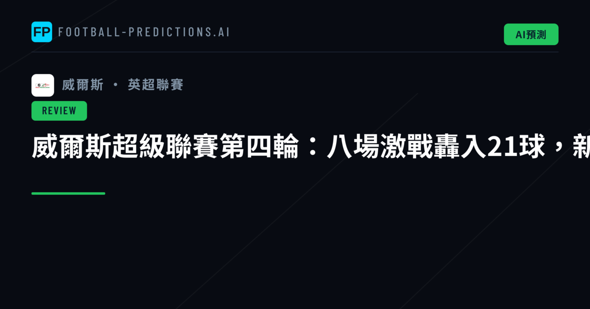 威爾斯超級聯賽第四輪：八場激戰轟入21球，新聖徒展現統治級表現