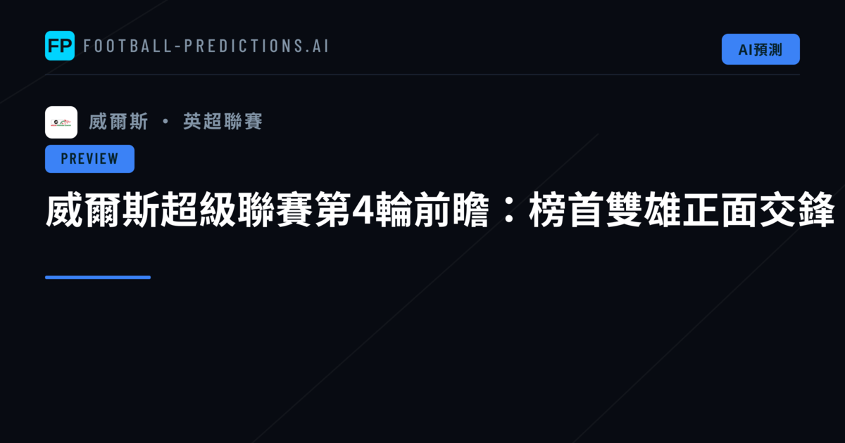 威爾斯超級聯賽第4輪前瞻：榜首雙雄正面交鋒