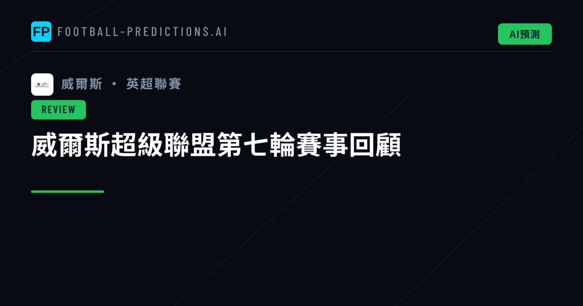 威爾斯超級聯盟第七輪賽事回顧