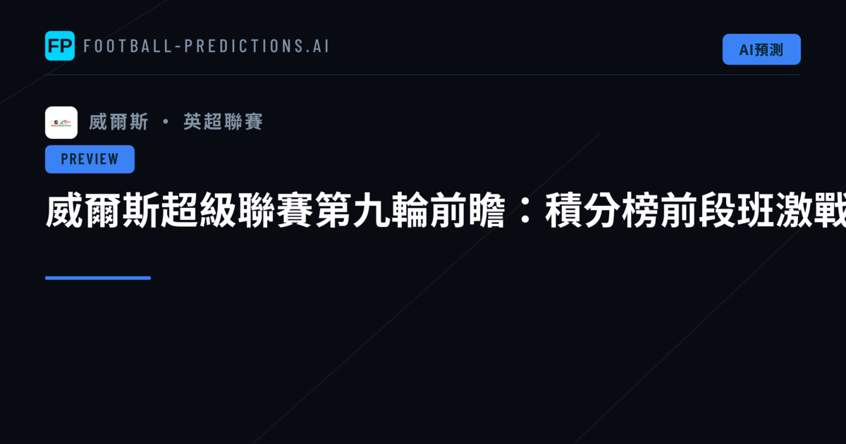 威爾斯超級聯賽第九輪前瞻:積分榜前段班激戰