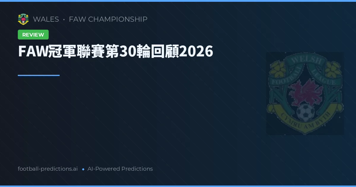 FAW冠軍聯賽第30輪回顧2026