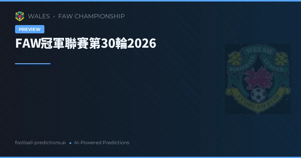 FAW冠軍聯賽第30輪2026