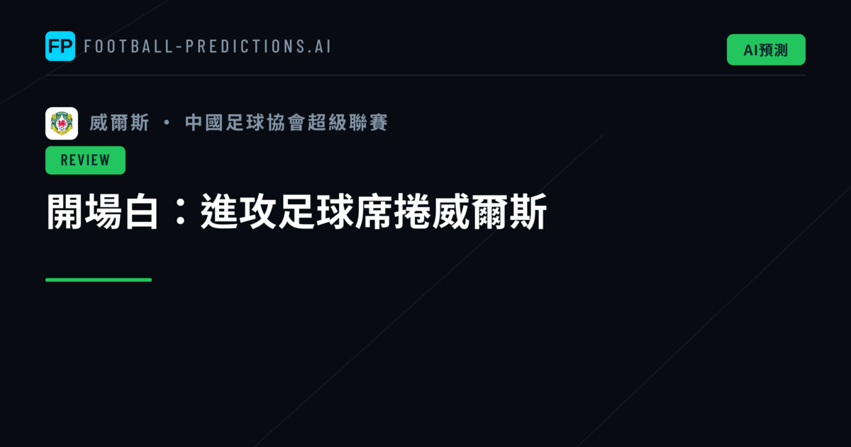 開場白：進攻足球席捲威爾斯