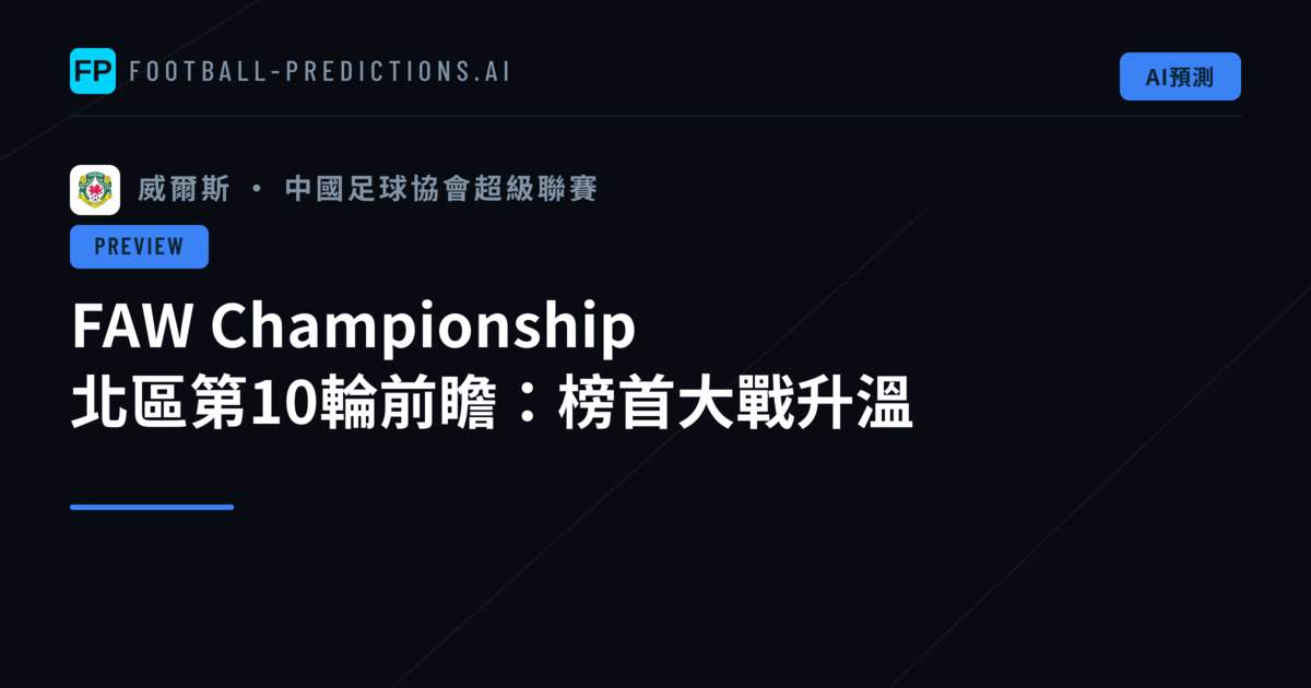FAW Championship 北區第10輪前瞻:榜首大戰升溫
