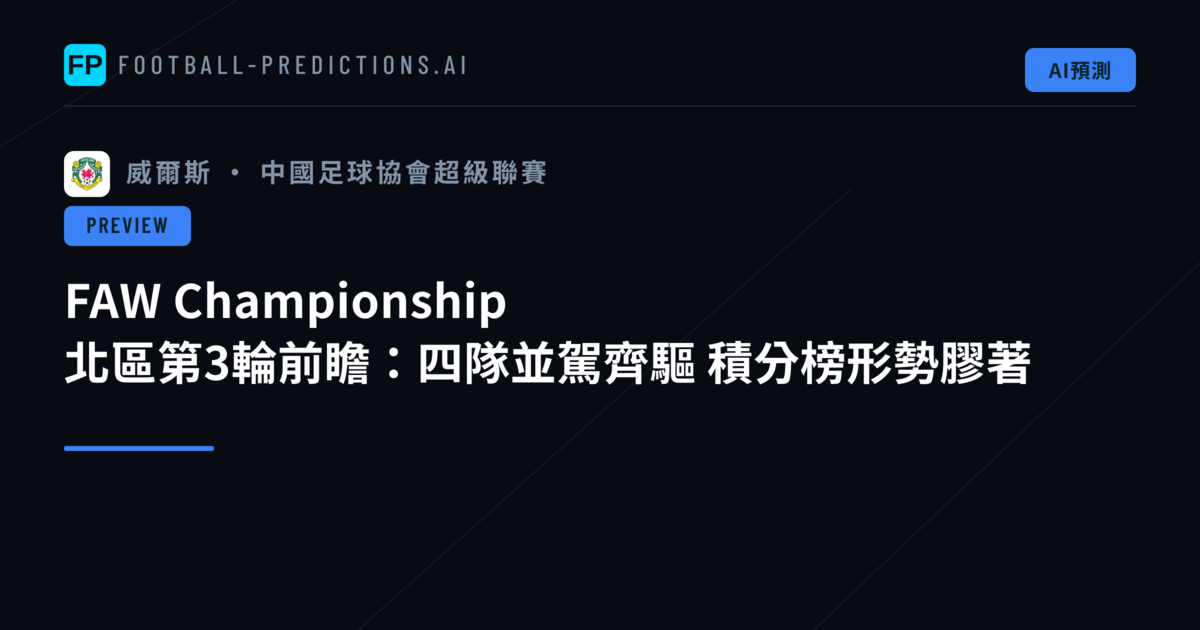 FAW Championship 北區第3輪前瞻：四隊並駕齊驅 積分榜形勢膠著