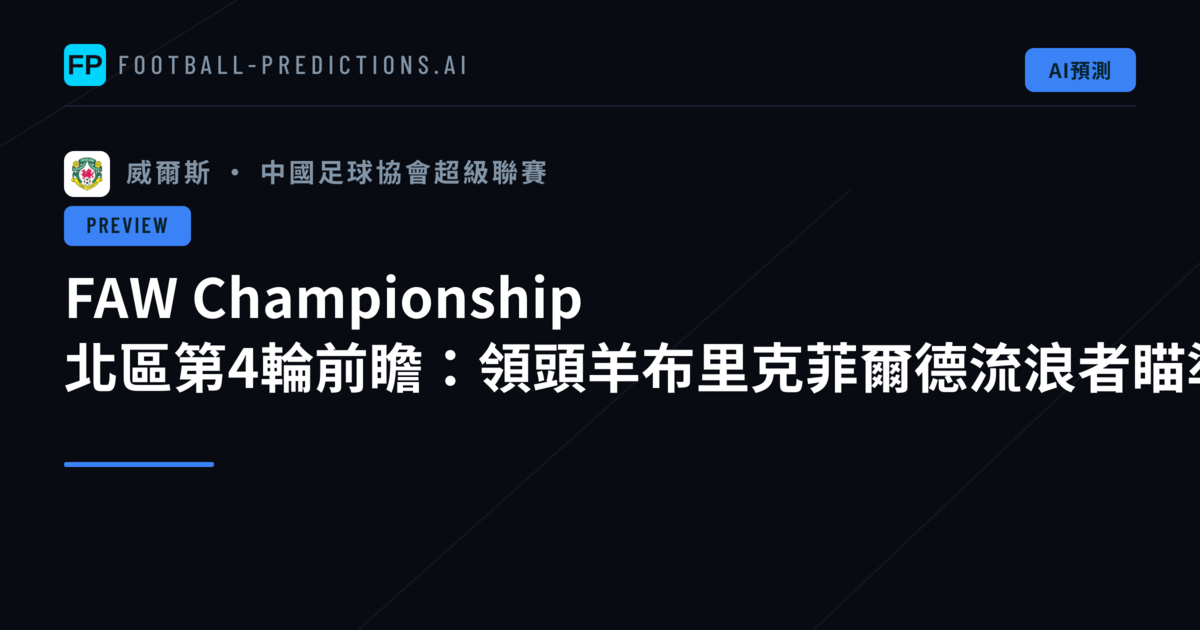 FAW Championship 北區第4輪前瞻:領頭羊布里克菲爾德流浪者瞄準四連勝