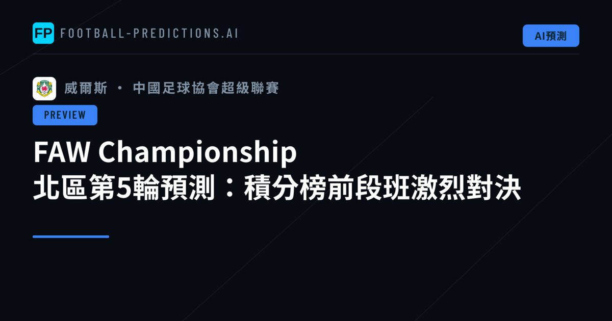 FAW Championship 北區第5輪預測:積分榜前段班激烈對決