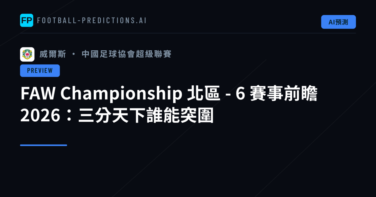 FAW Championship 北區 - 6 賽事前瞻 2026：三分天下誰能突圍