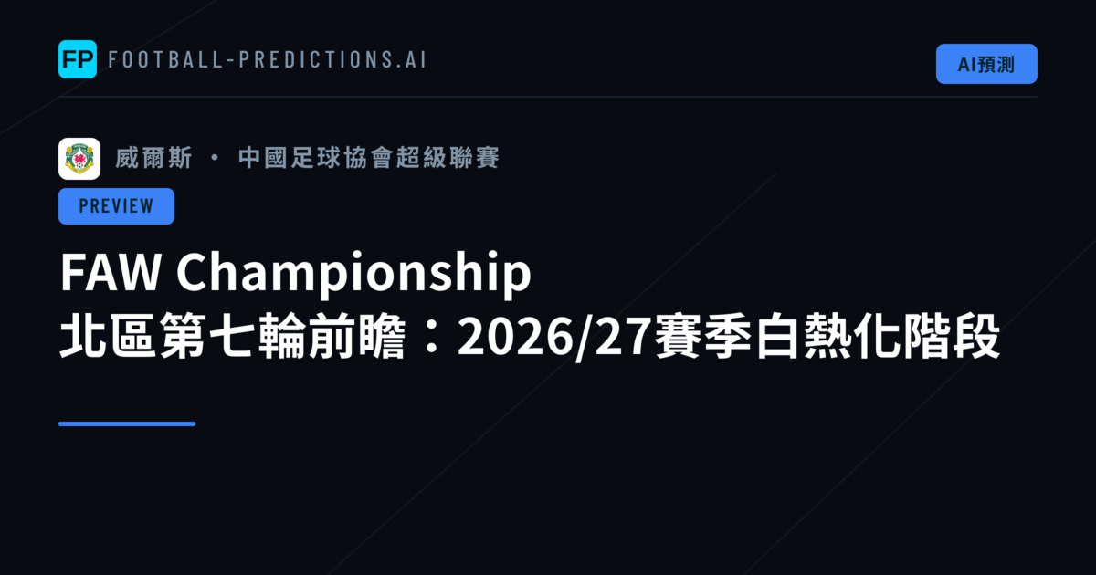 FAW Championship 北區第七輪前瞻:2026/27賽季白熱化階段