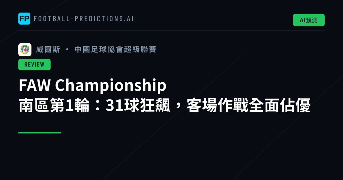 FAW Championship 南區第1輪：31球狂飆，客場作戰全面佔優