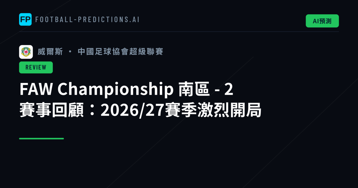 FAW Championship 南區 - 2 賽事回顧:2026/27賽季激烈開局