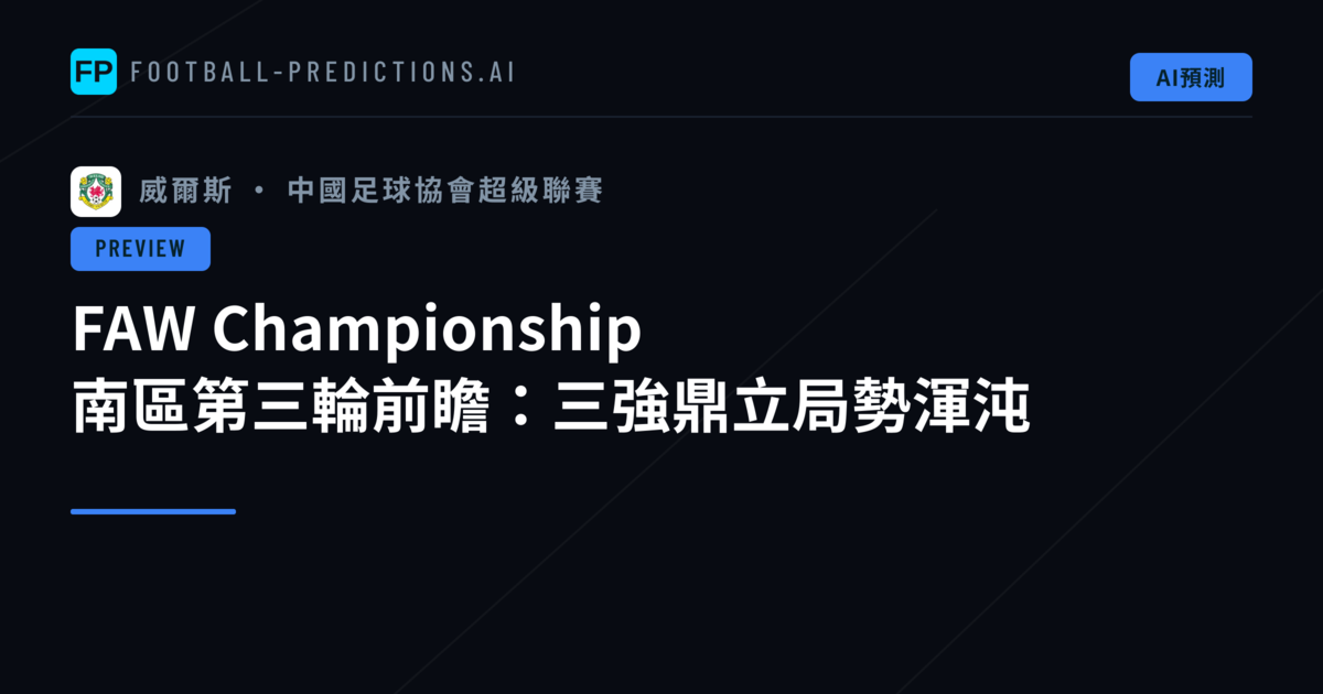 FAW Championship 南區第三輪前瞻:三強鼎立局勢渾沌
