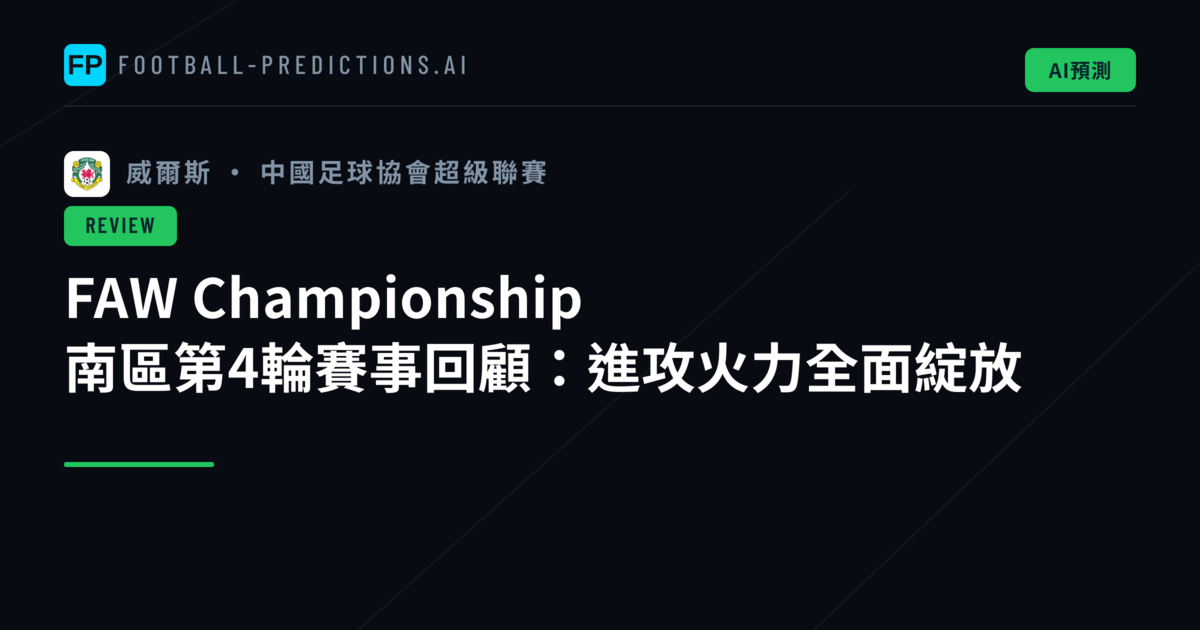 FAW Championship 南區第4輪賽事回顧：進攻火力全面綻放