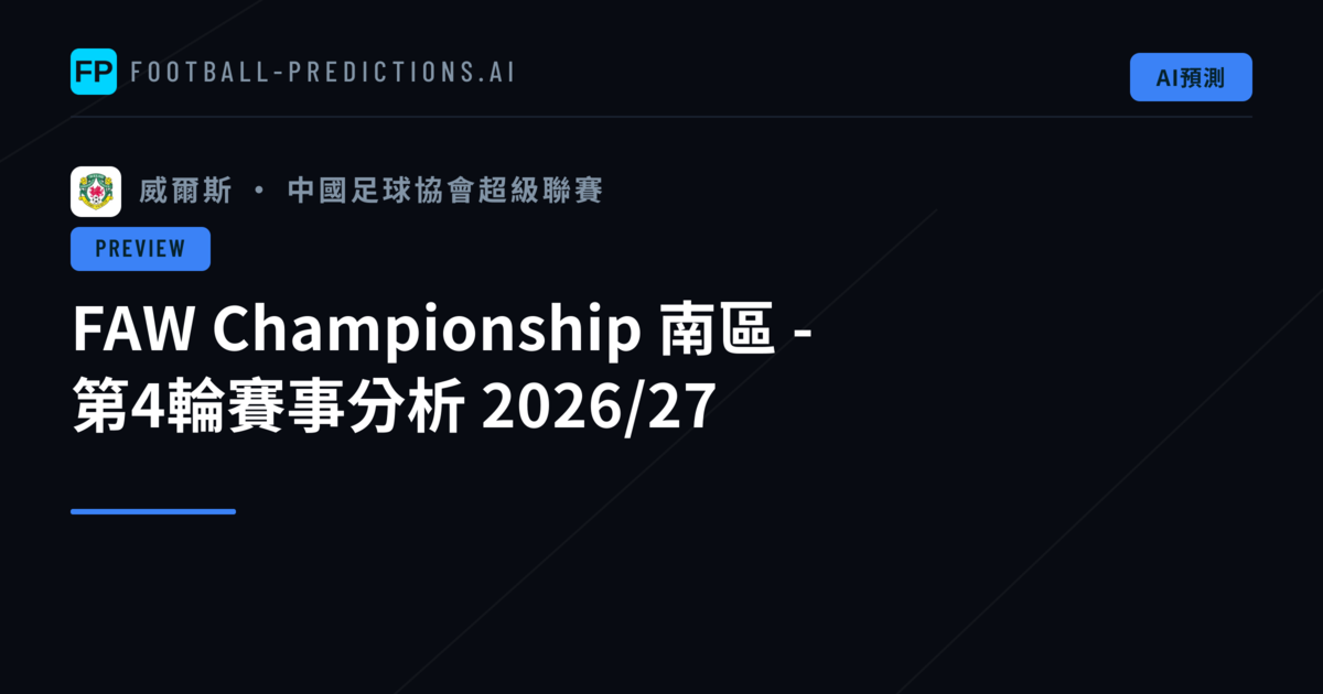 FAW Championship 南區 - 第4輪賽事分析 2026/27
