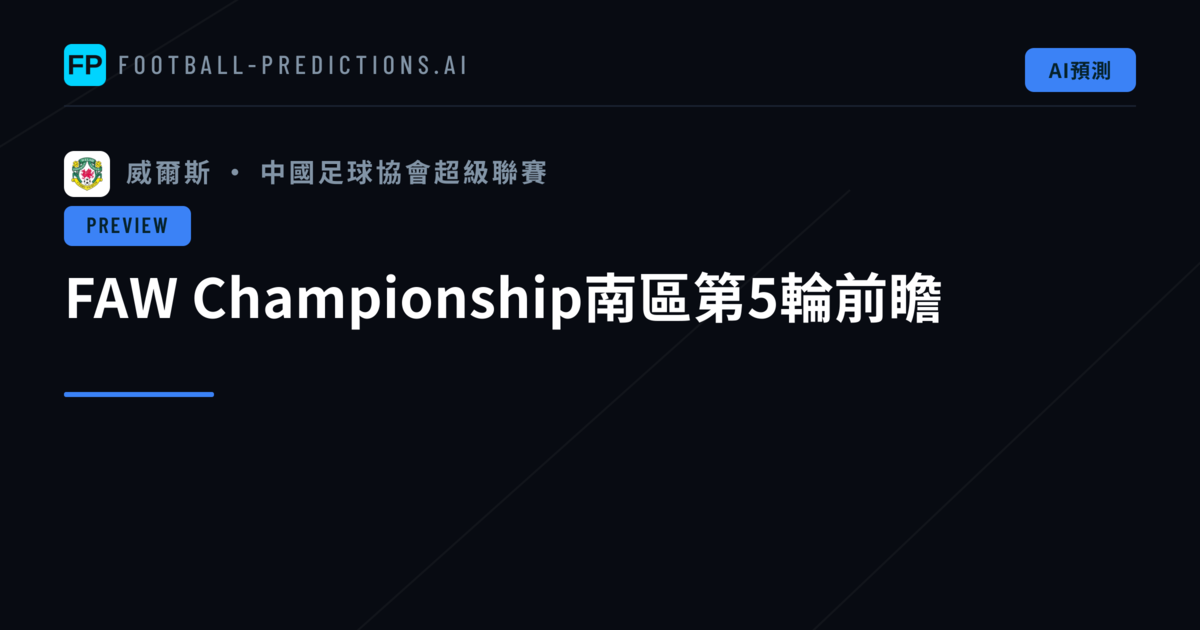 FAW Championship南區第5輪前瞻