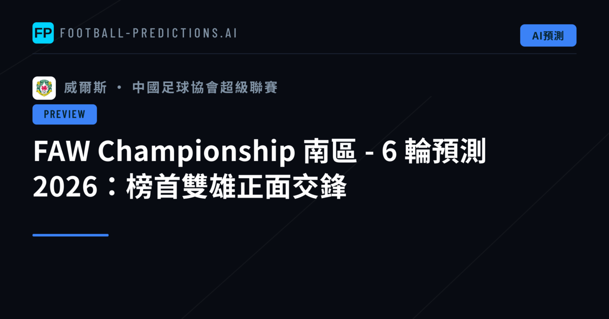 FAW Championship 南區 - 6 輪預測 2026：榜首雙雄正面交鋒