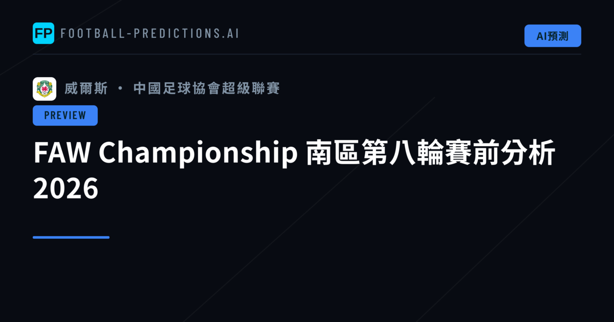 FAW Championship 南區第八輪賽前分析 2026