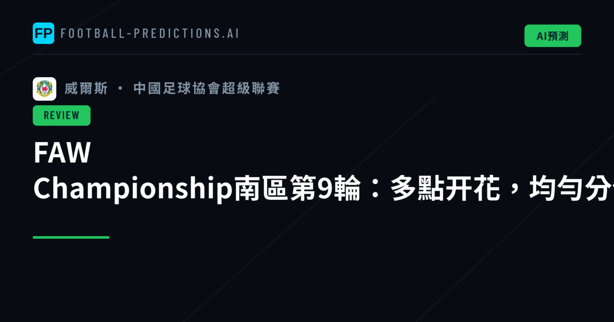 FAW Championship南區第9輪：多點开花，均勻分佈的21個進球