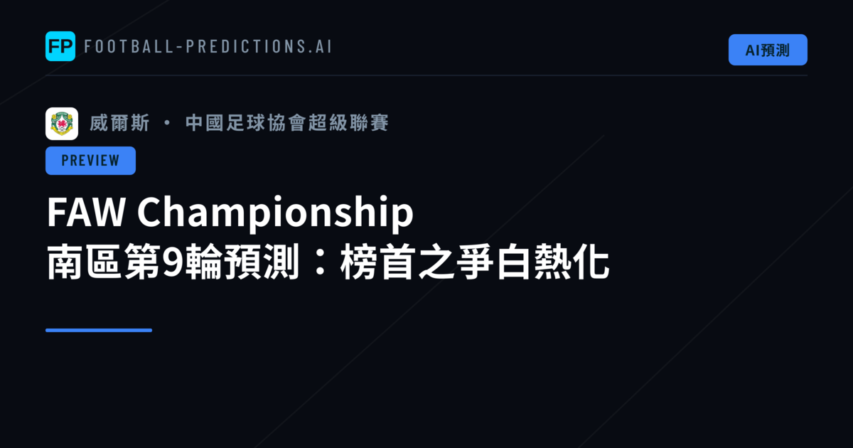 FAW Championship 南區第9輪預測:榜首之爭白熱化
