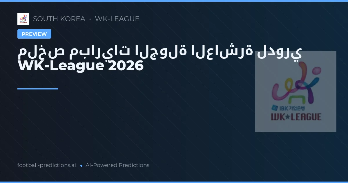ملخص مباريات الجولة العاشرة لدوري WK-League 2026