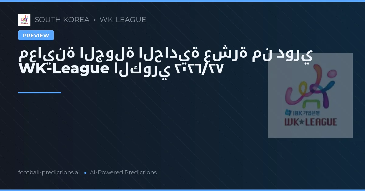 معاينة الجولة الحادية عشرة من دوري WK-League الكوري ٢٠٢٦/٢٧