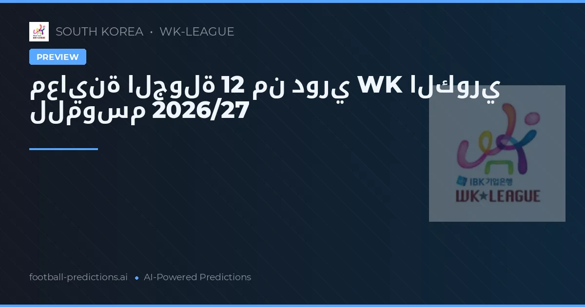 معاينة الجولة 12 من دوري WK الكوري للموسم 2026/27