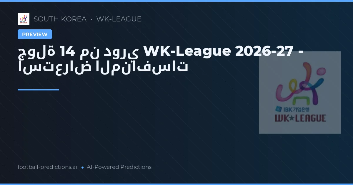 جولة 14 من دوري WK-League 2026-27 - استعراض المنافسات