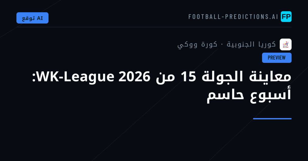 معاينة الجولة 15 من WK-League 2026: أسبوع حاسم